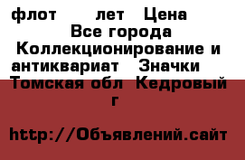 1.1) флот : 50 лет › Цена ­ 49 - Все города Коллекционирование и антиквариат » Значки   . Томская обл.,Кедровый г.